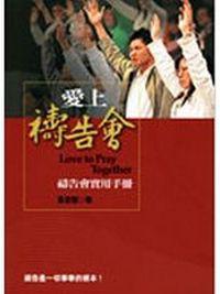 愛上禱告會－禱告會實用手冊