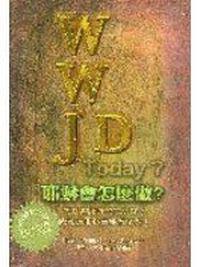 耶穌會怎麼做？WWJD Today？