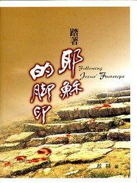 踏著耶穌的腳印