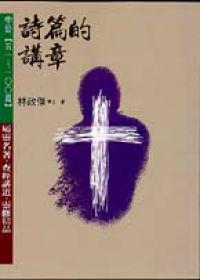 詩篇的講章（中）