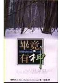 畢竟有神