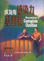 成為有感染力的基督徒