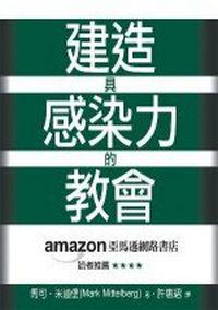 建造具感染力的教會