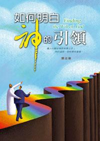 如何明白神的引領