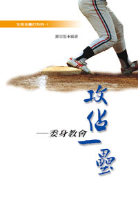 攻佔一壘:委身教會
