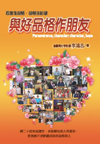 與好品格作朋友