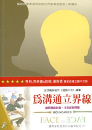 為溝通立界線:幫助你學會運用智慧的界線溝通處理人際關係