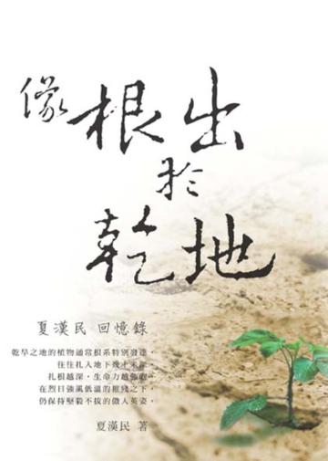 像根出於乾地:夏漢民回憶錄