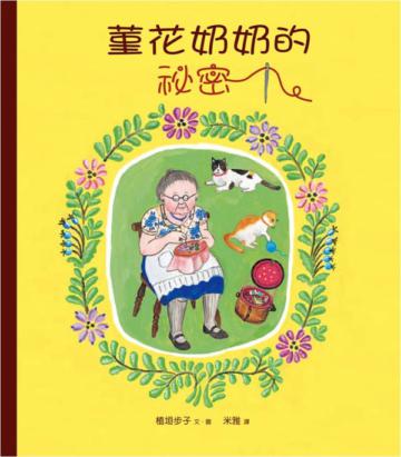菫花奶奶的祕密