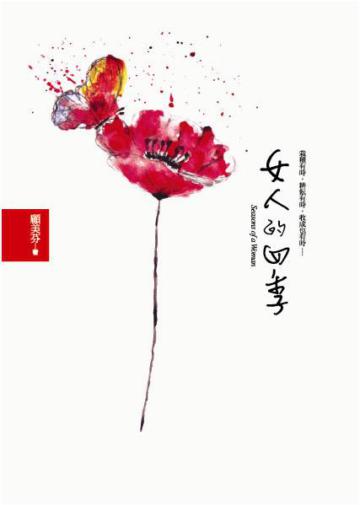 女人的四季