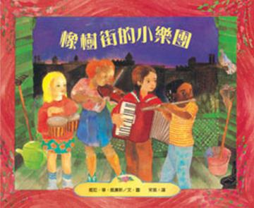 橡樹街的小樂團