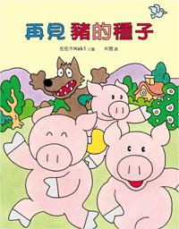再見豬的種子