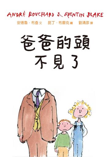 爸爸的頭不見了(精裝)