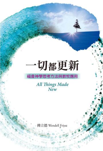 一切都更新:福音神學思考方法與教牧應用