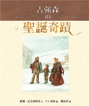 古強森的聖誕奇蹟(新版)