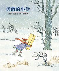 勇敢的小伶