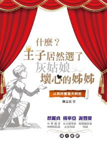 什麼?王子居然選了灰姑娘壞心的姊姊?:以弗所書驚天解密