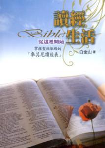 讀經生活