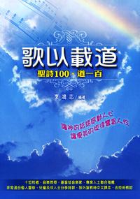 歌以載道：聖詩100．道一百