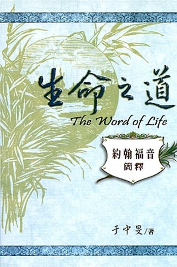 生命之道：約翰福音簡釋