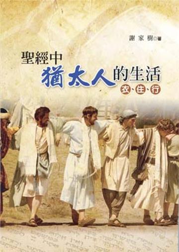 聖經中猶太人的生活：衣、住、行