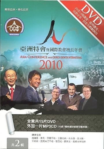 《2010亞洲特會暨國際教會增長年會》DVD-中文字幕版