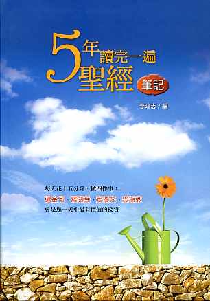 5年讀完一本聖經筆記