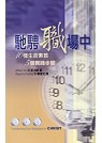 馳騁職場中：10種生命素質5個實踐步驟
