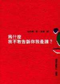 為什麼我不敢告訴你我是誰