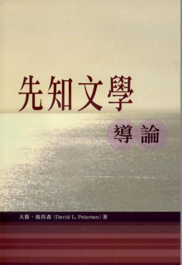先知文學導論