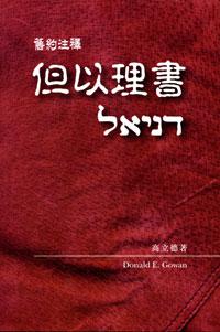 但以理書－舊約注釋