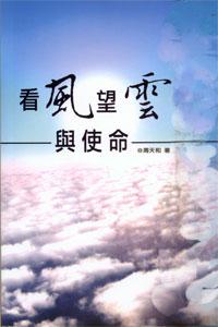 看風望雲與使命