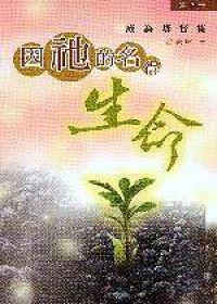 因祂的名得生命（2）：成為基督徒