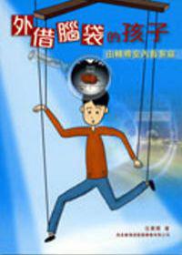 外借腦袋的孩子-由輔導室內看家庭
