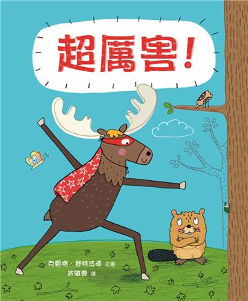 超厲害!(精裝)