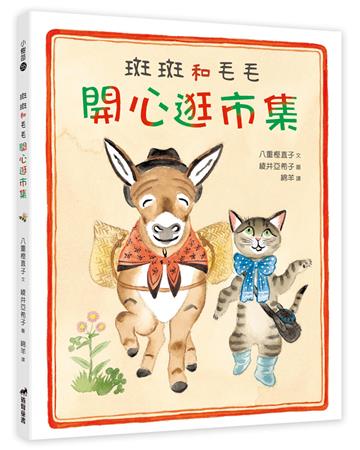 斑斑和毛毛開心逛市集（精裝）