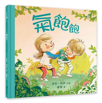 氣飽飽（精裝）