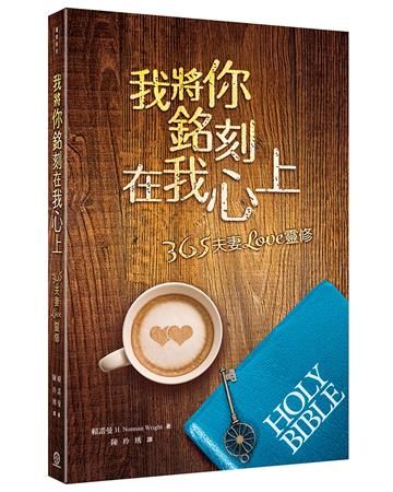 我將你銘刻在我心上：365夫妻Love靈修