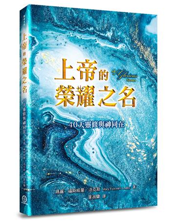 上帝的榮耀之名：40天靈修與神同在