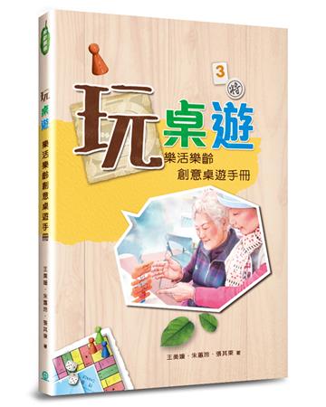 玩桌遊：樂活樂齡創意桌遊手冊
