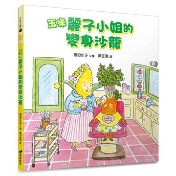 玉米麗子小姐的變身沙龍（精裝）