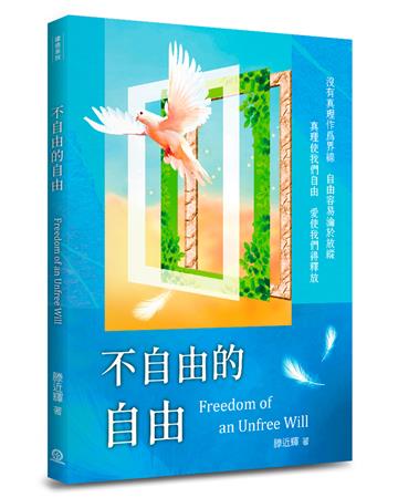 不自由的自由：沒有真理作爲界線，自由容易淪於放縱；真理使我們自由，愛使我們得釋放