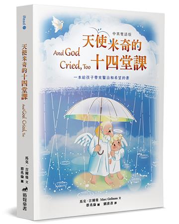 天使米奇的十四堂課（中英雙語版）