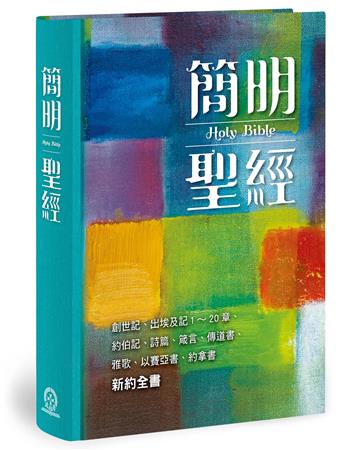 簡明聖經（新藝術版）（精裝）：創世記、出埃及記1～20章、約伯記、詩篇、箴言、傳道書、雅歌、以賽亞書、約拿書、新約全書