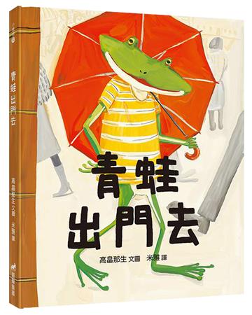 青蛙出門去（2版）（精裝）