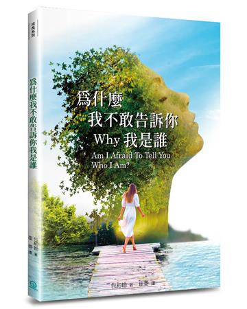為什麼我不敢告訴你我是誰？（4版）