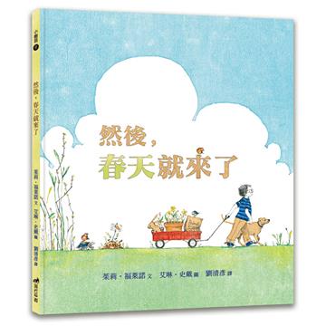 然後，春天就來了（2版）（精裝）