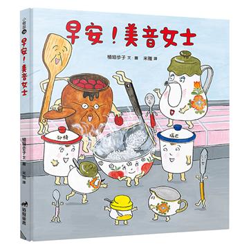早安！美音女士(2版)(精裝)