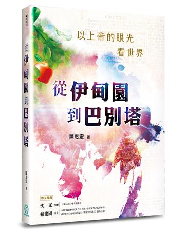 從伊甸園到巴別塔：以上帝的眼光看世界
