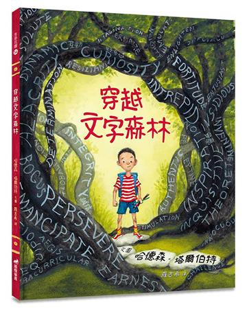 穿越文字森林（精裝）